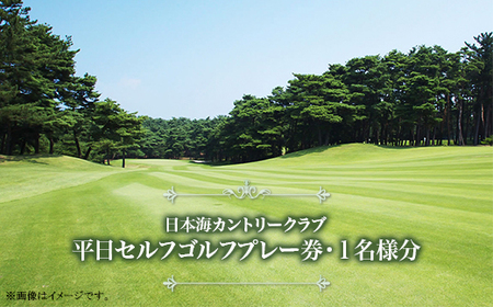 38-01日本海カントリークラブ（平日セルフゴルフプレー券・１名様分）