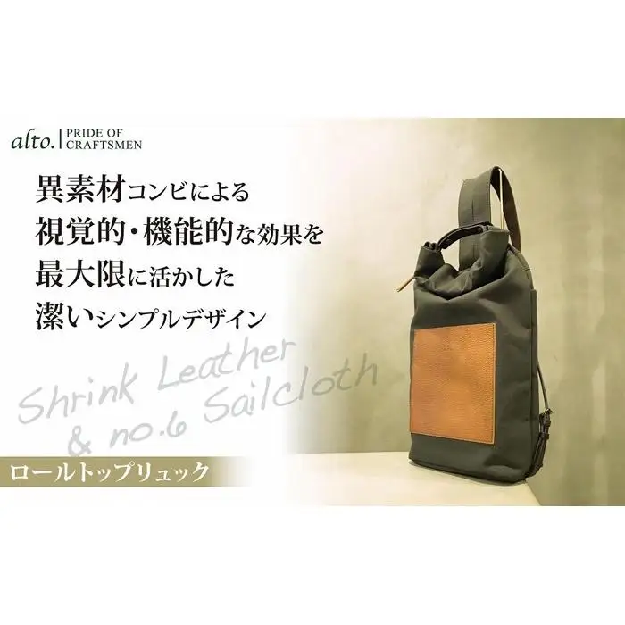 【alto.】シュリンクレザーコンビのロールトップリュック　AMSB-5003（ブラウン）