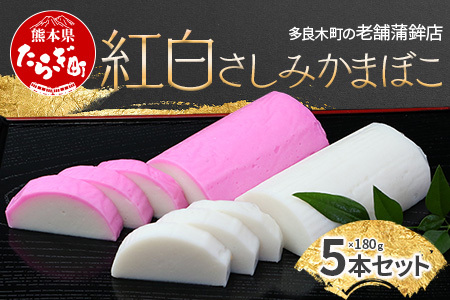 農林水産大臣賞 受賞店 さしみ 蒲鉾 紅白 5本セット かまぼこ お正月 おせち 102-0003