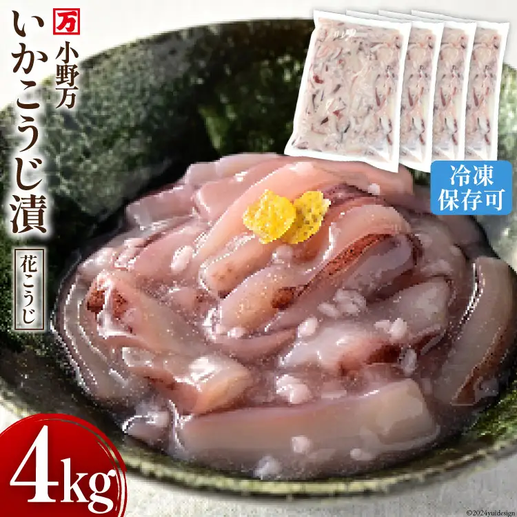 いかこうじ漬（花こうじ） 4kg (1kg×4p) 冷凍 [小野万 宮城県 気仙沼市 20564602]