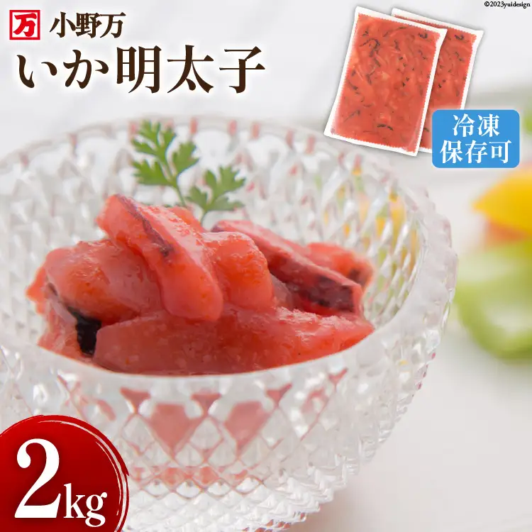 いか明太子 2kg(1kg×2p) 冷凍 [小野万 宮城県 気仙沼市 20564623]