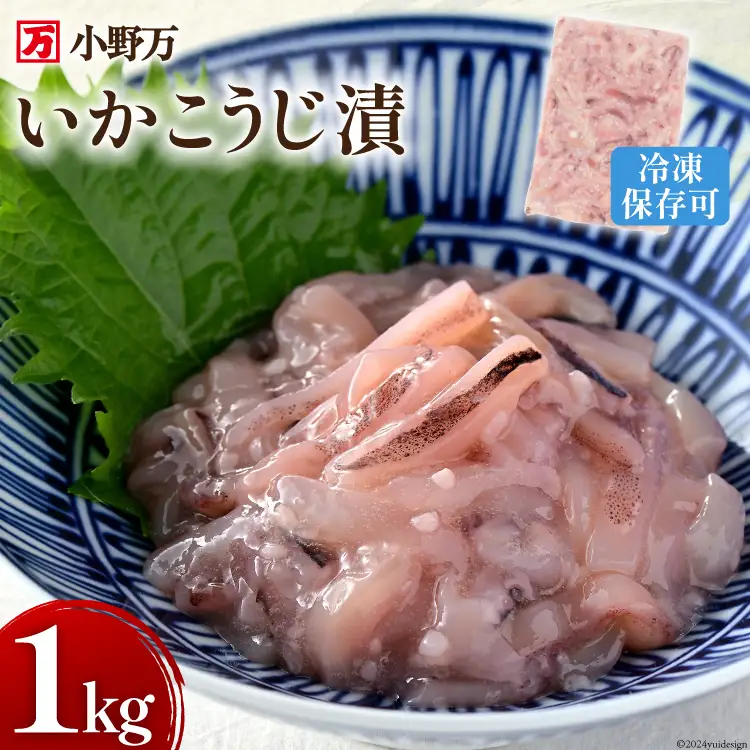 いかこうじ漬 1kg 冷凍 [小野万 宮城県 気仙沼市 20564636]
