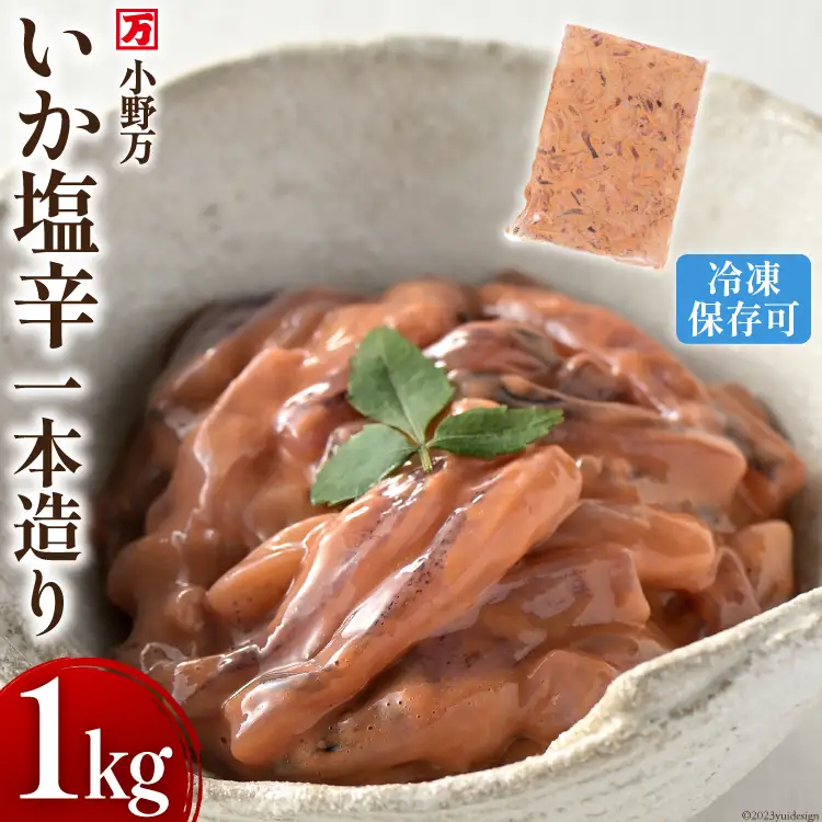 いか塩辛一本造り 1kg 冷凍 [小野万 宮城県 気仙沼市 20564634]