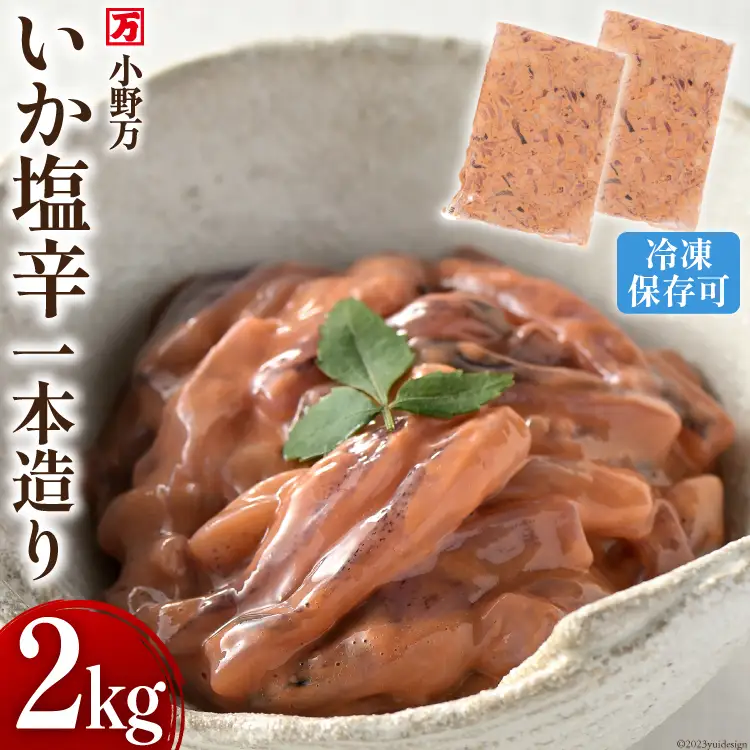 いか塩辛一本造り 2kg(1kg×2p) 冷凍 [小野万 宮城県 気仙沼市 20564635]