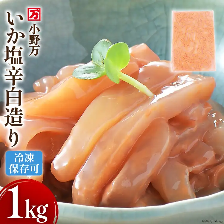 いか塩辛 白造り 1kg 冷凍 [小野万 宮城県 気仙沼市 20564656]