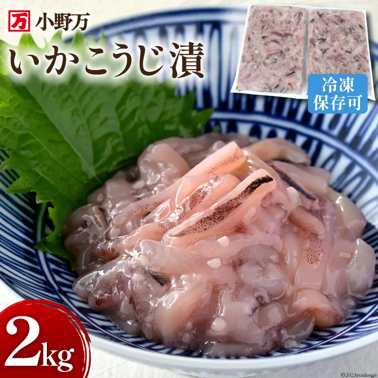 いかこうじ漬 2kg(1kg×2p) 冷凍 [小野万 宮城県 気仙沼市 20564637]