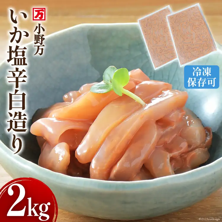 いか塩辛 白造り 2kg(1kg×2p) 冷凍 [小野万 宮城県 気仙沼市 20564657]