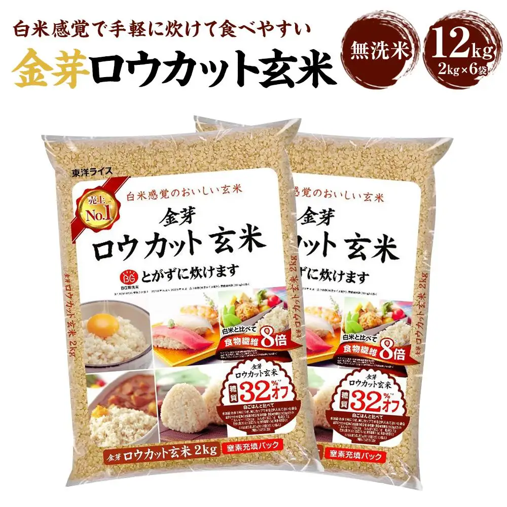 ロウカット玄米6キロ 金芽ロウカット玄米 12kg（2kg×6） 玄米・個包装・東洋ライス・人気