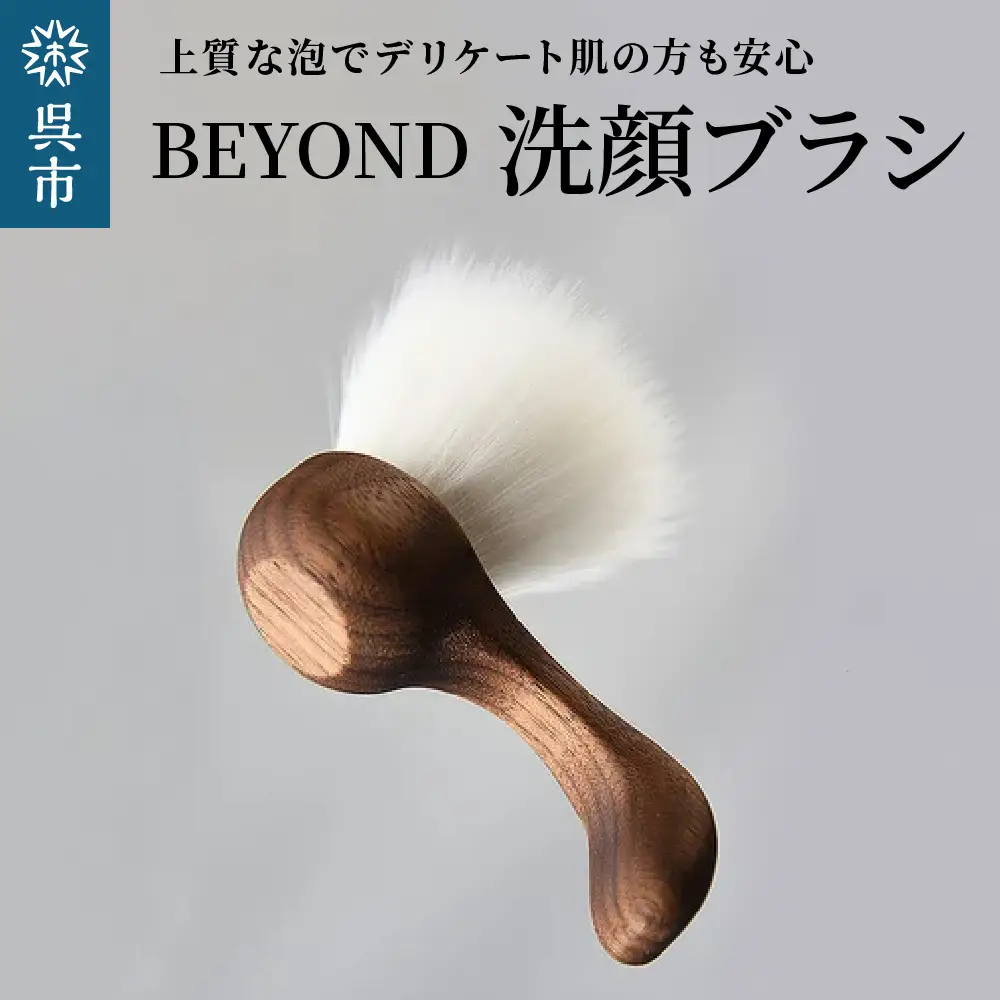 BEYOND 洗顔ブラシ  光文堂 熊野筆 速乾性 スキンケア 洗顔グッズ 泡立て 肌当たり柔らか 毛穴ケア 広島県 呉市 ku072-024-r