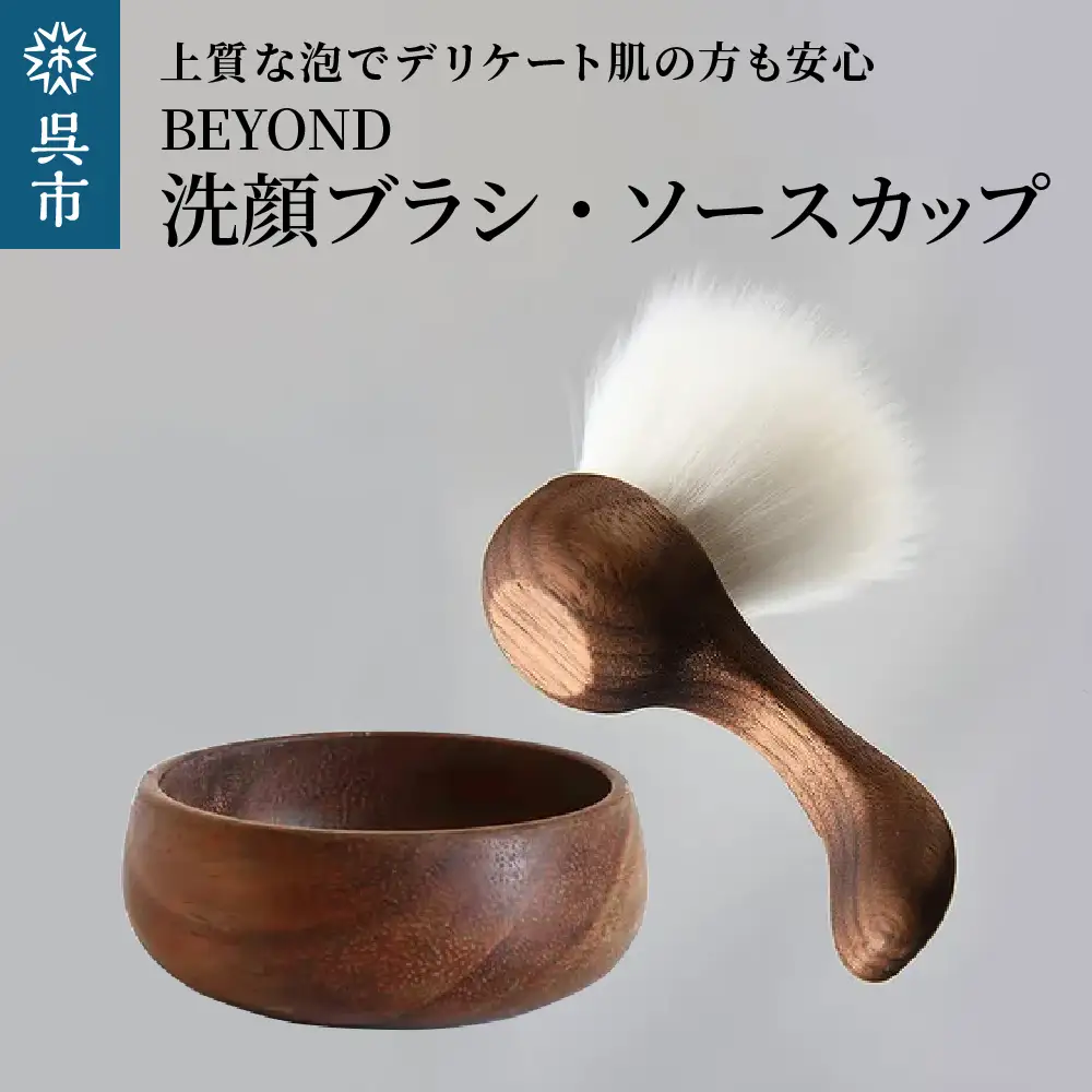 BEYOND 洗顔ブラシ・ソープカップセット  光文堂 熊野筆 速乾性 スキンケア 洗顔グッズ 泡立て シェービングブラシ 肌当たり柔らか 毛穴ケア 広島県 呉市 ku072-025-r