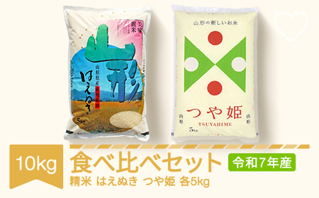 コメ はえぬき つや姫 食べ比べ セット 10kg 2025年産 令和7年産 山形県村山市産 ※沖縄・離島への配送不可 ts-kthtx10