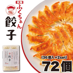 【大阪名物】大阪ふくちぁん餃子 冷凍生餃子 72個 ［36個入×2セット］