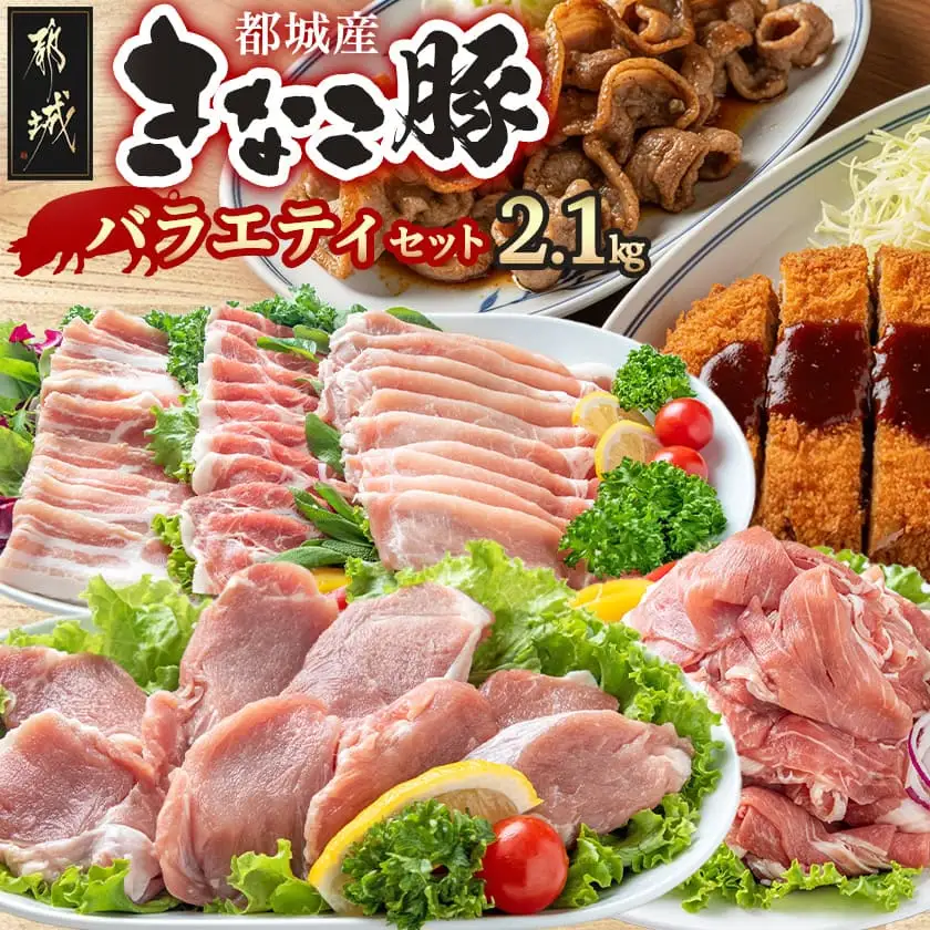 「きなこ豚」バラエティ2.1kgセット_MJ-1205_(都城市) ブランド豚 豚肩ロース 豚バラしゃぶしゃぶ肉 ロース生姜焼き ヒレカツ ウデ・モモ小間切れ 豚しゃぶ