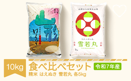 コメ はえぬき 雪若丸 食べ比べ セット 10kg 2025年産 令和7年産 山形県村山市産 ※沖縄・離島への配送不可 ts-kthyx10