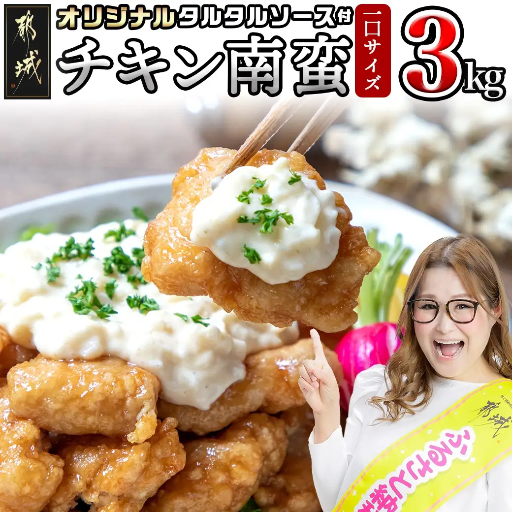 宮崎県産鶏チキン南蛮3.0kgセット_17-1508_(都城市) 宮崎県産鶏 小分け