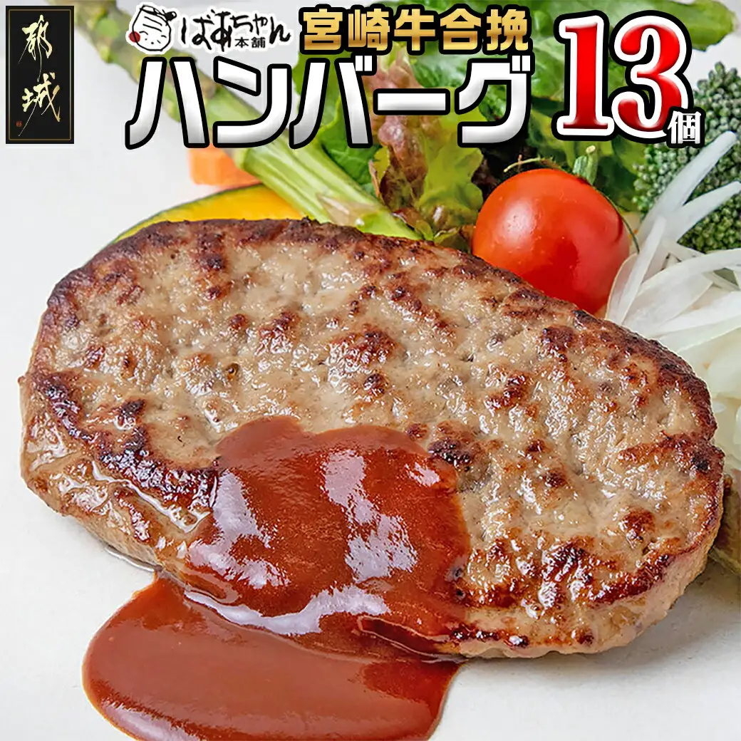 宮崎牛合挽ハンバーグ13個〔13-1505〕_(都城市) ハンバーグ 160g×13パック 個包装 宮崎牛 A4ランク以上 4等級 豚肉 合挽肉 ばあちゃん本舗 加工品 国産黒毛和牛 ブランド牛 キャンプ BBQ