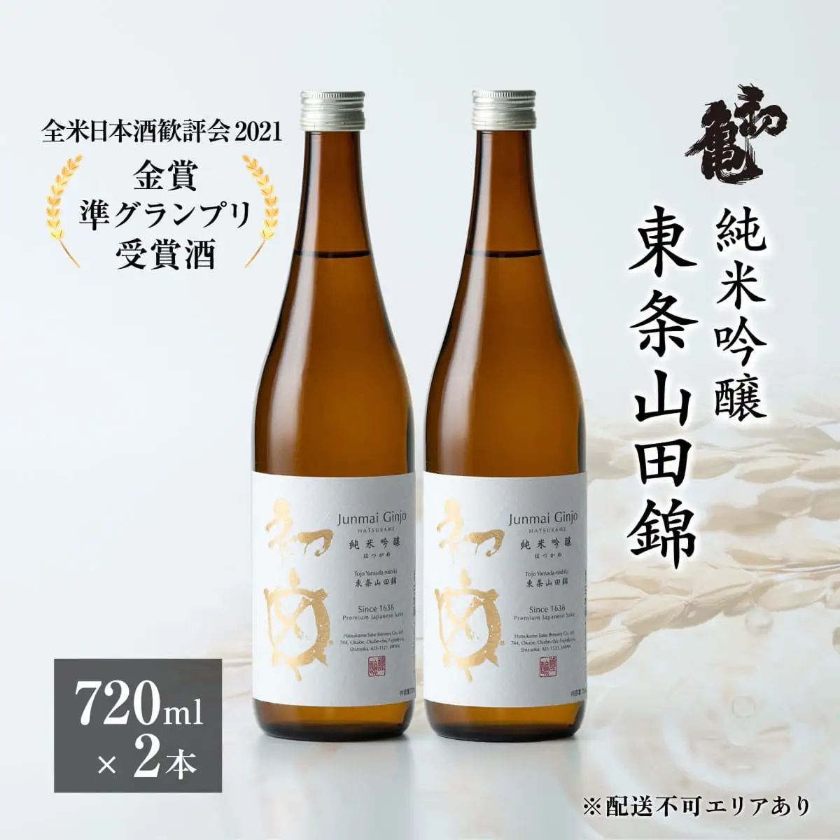 初亀 純米吟醸 東条山田錦 720ml×2本 [ 加東市特A地区_東条産山田錦 初亀醸造 フロンティア東条 クラシック 日本酒 酒 お酒 四合瓶 贈答品 ギフト 兵庫県 兵庫 加東市 ]