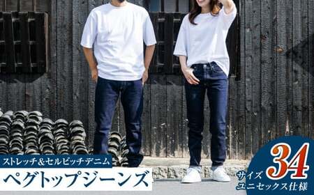 【ユニセックス仕様】ストレッチ＆セルビッチデニム・ペグトップジーンズ（サイズ　34）【ユニセックス デニム ジーンズ ズボン パンツ ストレッチ セルビッチデニム ペグトップジーンズ 岡山県 倉敷市 おすすめ 人気】