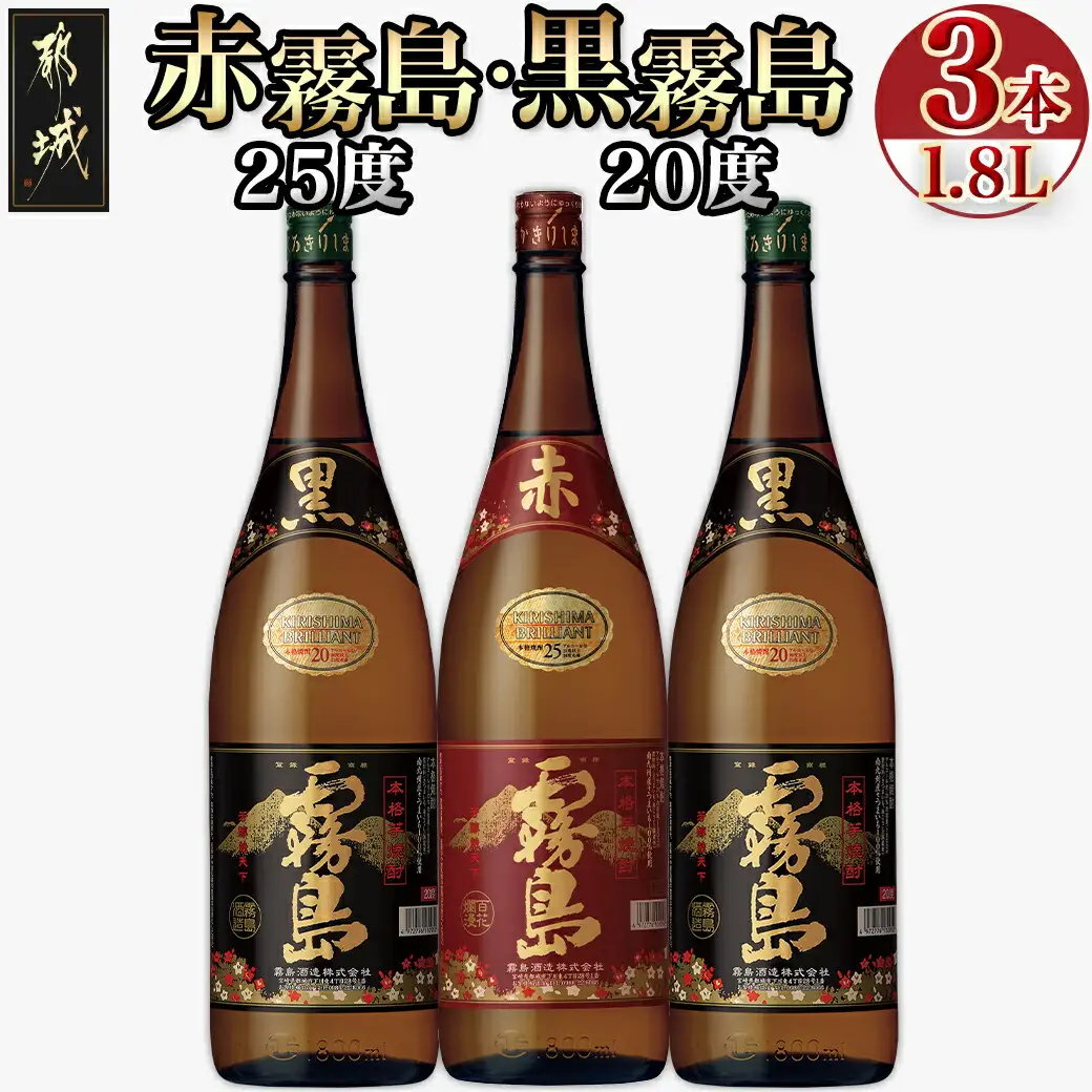 霧島酒造「赤霧島・黒霧島」1.8L×3本_17-1901_ (都城市) 芋焼酎 黒麹仕込み 黒霧島20度 2本紫芋 ムラサキマサリ 赤霧島25度 だれやめ お飲み比べセット 1升