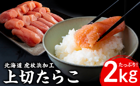 業務用 たらこ 無着色 上切 2kg AK077