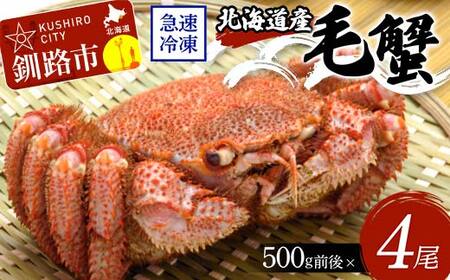 北海道産毛蟹500g前後×4尾 北海道 カニ 毛ガニ 毛蟹 かに かに味噌 急速冷凍 活蟹 活毛蟹 活毛ガニ F4F-8641