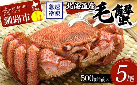 北海道産毛蟹500g前後×5尾 北海道 カニ 毛ガニ 毛蟹 かに かに味噌 急速冷凍 活蟹 活毛蟹 活毛ガニ F4F-8642