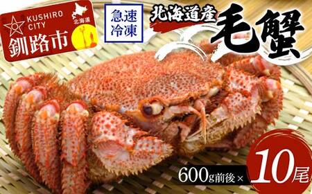 北海道産毛蟹600g前後×10尾 北海道 カニ 毛ガニ 毛蟹 かに かに味噌 急速冷凍 活蟹 活毛蟹 活毛ガニ F4F-8649