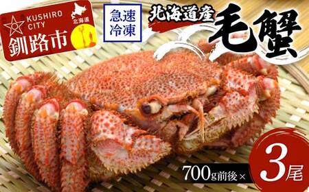 北海道産毛蟹700g前後×3尾 北海道 カニ 毛ガニ 毛蟹 かに かに味噌 急速冷凍 活蟹 活毛蟹 活毛ガニ F4F-8652