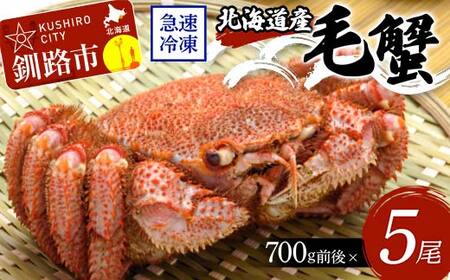 北海道産毛蟹700g前後×5尾 北海道 カニ 毛ガニ 毛蟹 かに かに味噌 急速冷凍 活蟹 活毛蟹 活毛ガニ F4F-8654
