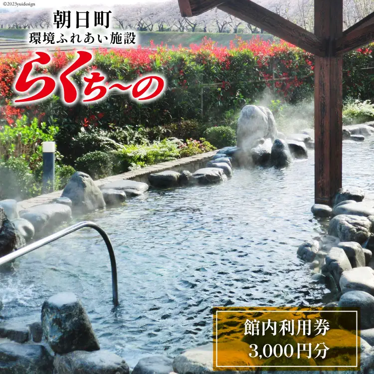 らくち～の 館内利用券 500円×6枚(3,000円分) [あさひふるさと創造社 富山県 朝日町 34310337]