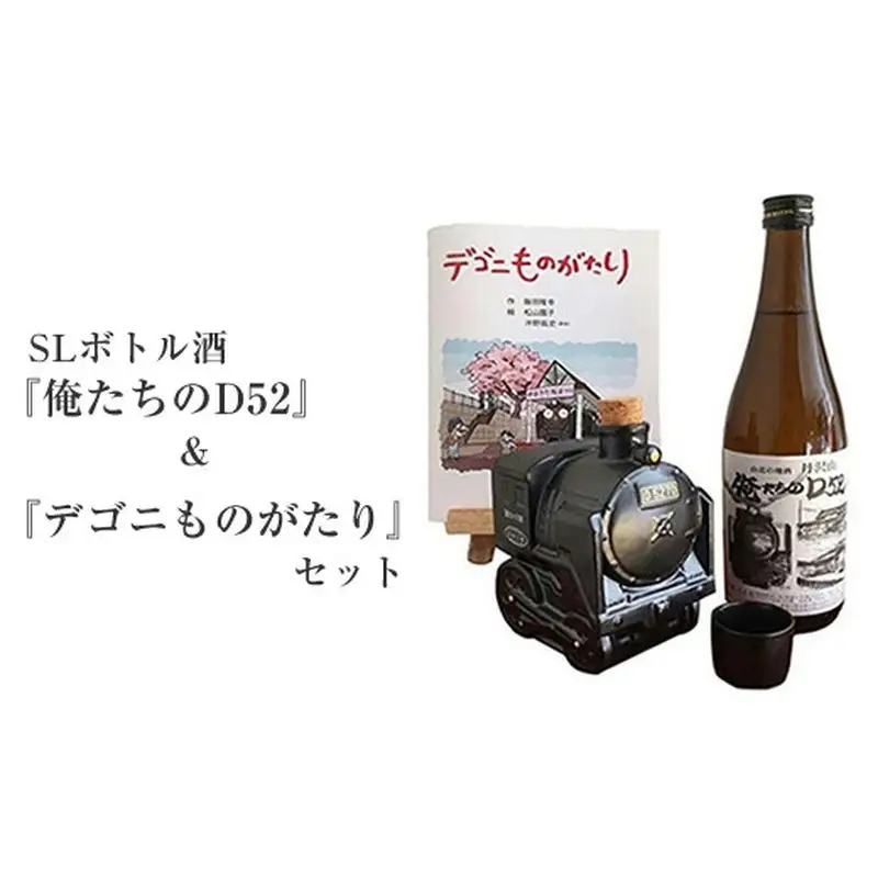 SLボトル酒『俺たちのD52』＆絵本『デゴニものがたり』セット【 日本酒 酒 お酒 純米酒 4合瓶 720ml おちょこ お猪口 限定 SL 高級 熱燗 ギフト お祝い 神奈川県 山北町 】