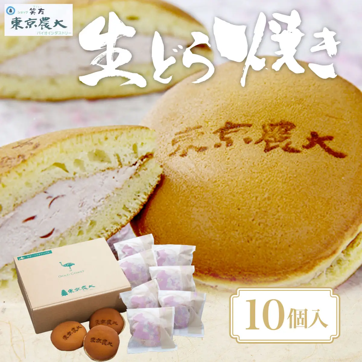 笑友（エミュー）生どら焼き（10個入） 【 ふるさと納税 人気 おすすめ ランキング 人気 おすすめ ランキング 生どら焼き パン あんこ 菓子パン 北海道産 国産 大空町 送料無料 】 OSZ001