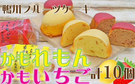 【中島屋菓子店】かもれもん・かもいちごセット 計10個 [0010-0314]