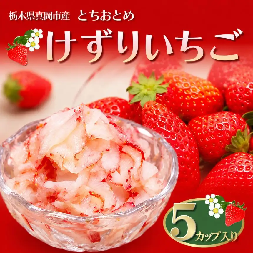 【2026年 5月以降発送】いちご農家の『けずりいちご』５カップ入り