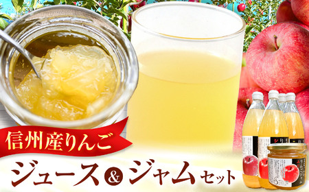 信州りんごジュース 飲みくらべ 1リットル×5本入＋りんごジャム3個セット【013-14】