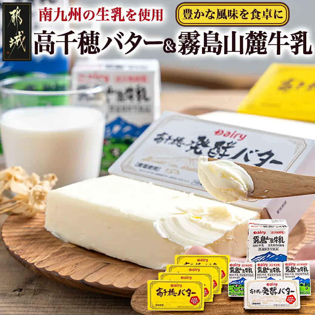 高千穂バター・霧島山麓牛乳セット〔MJ-2308〕_(都城市) 合計1kg 長期保存 成分無調整 有塩タイプ デーリィ 