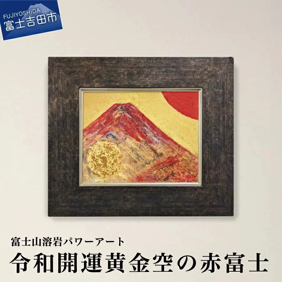 富士山溶岩パワーアート「令和開運黄金空の赤富士」 絵画 アート