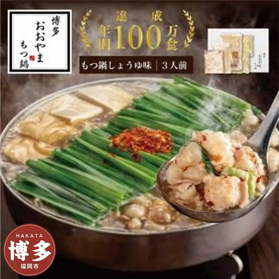 博多もつ鍋おおやま もつ鍋しょうゆ味3人前 | 九州 博多 返礼品 お取り寄せグルメ 取り寄せ グルメ 食品 お取り寄せ もつ鍋 モツ鍋 もつなべ 博多もつ鍋 鍋セット もつ鍋セット もつ モツ ご当地グルメ 醤油もつ鍋セット セット
