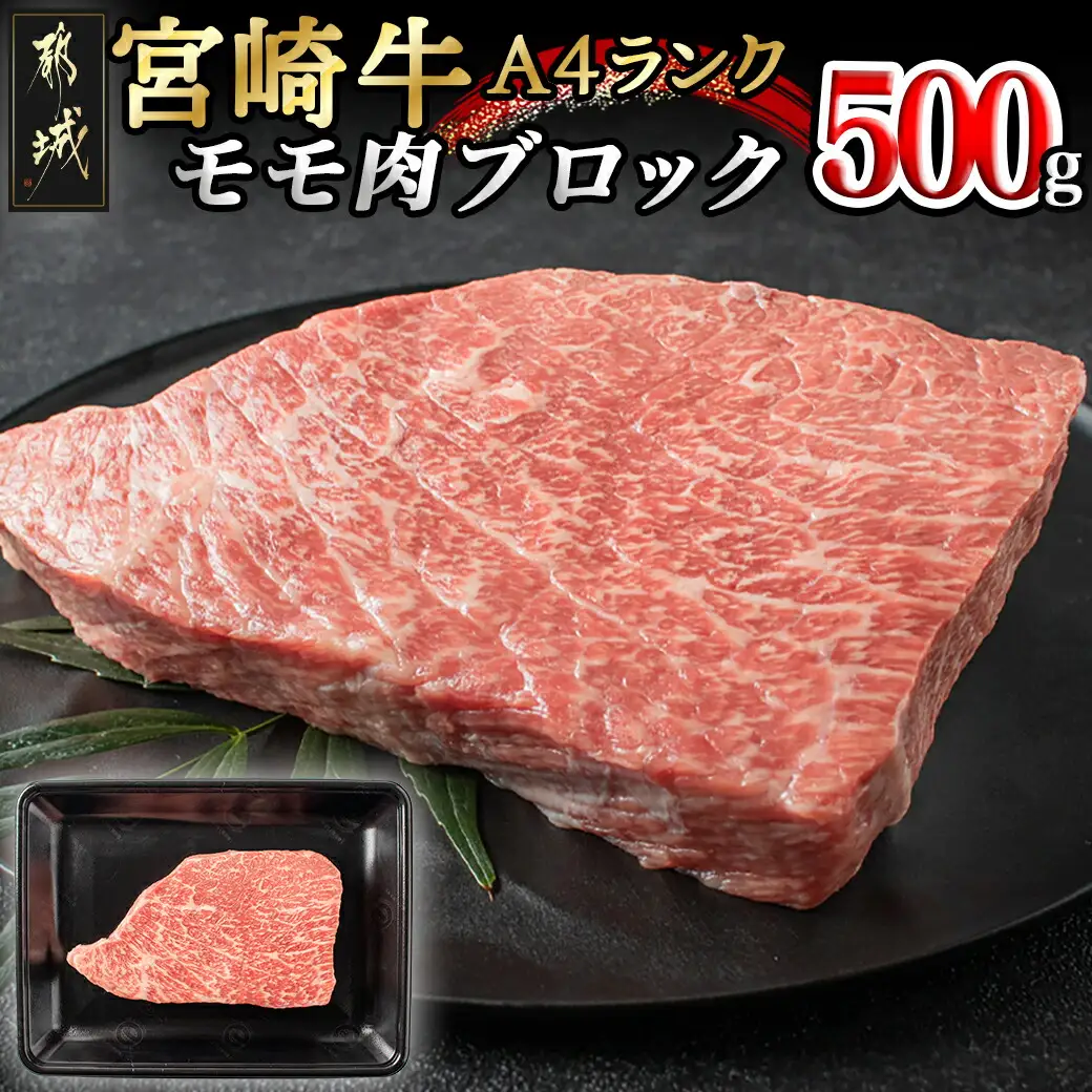 宮崎牛モモ肉ブロック500g_MJ-2404_(都城市) 牛モモブロック肉 500g A4ランク A4等級 ブランド牛 宮崎県産国産黒毛和牛 田中精肉店 ローストビーフ キャンプ BBQ