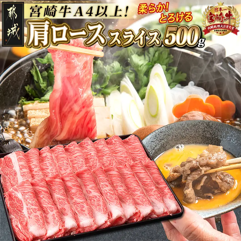 宮崎牛肩ローススライス500g〔MJ-2504〕_(都城市) 国産黒毛和牛 高級部位 牛肩ローススライス 500g 薄切り肉 おいしい霜降り牛肉 すき焼き 牛鍋 すきやき A4ランク 4等級