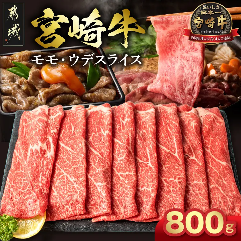 宮崎牛モモ・ウデスライス800g〔17-2601〕_(都城市) 牛肉 A4ランク4等級 国産ブランド牛 牛もも肉 牛うで肉 