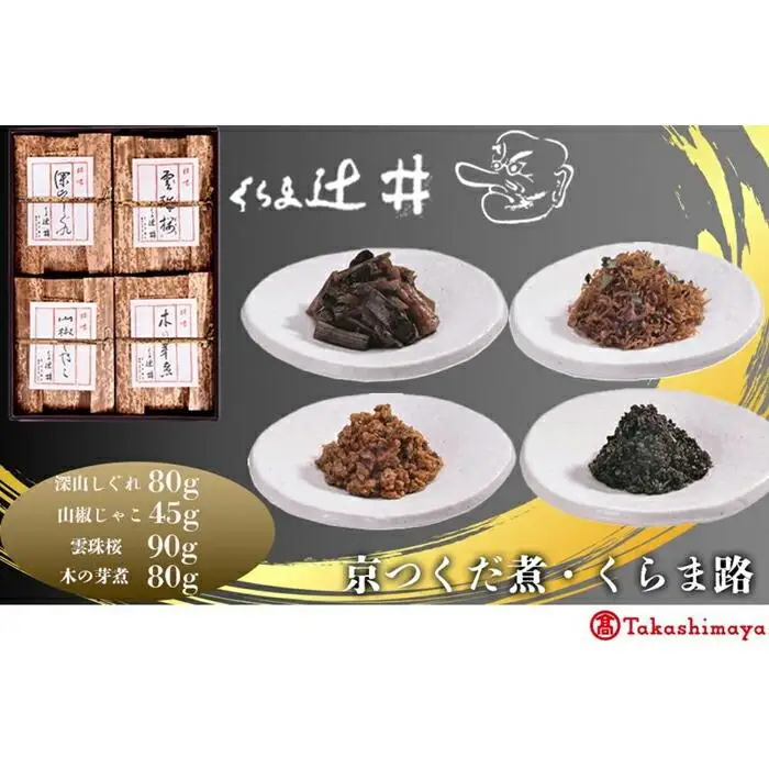 【高島屋選定品】くらま辻井 京つくだ煮・くらま路 4種詰合せ