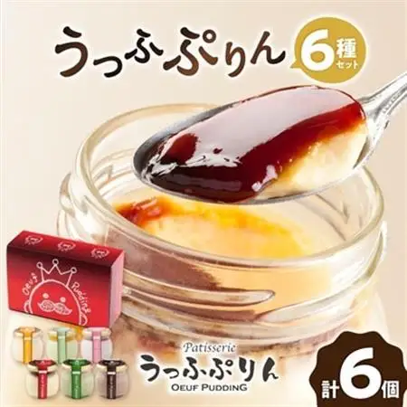 うっふぷりん6種セット　6個入_菓子・スイーツ プリン  _【配送不可地域：離島】【1440611】