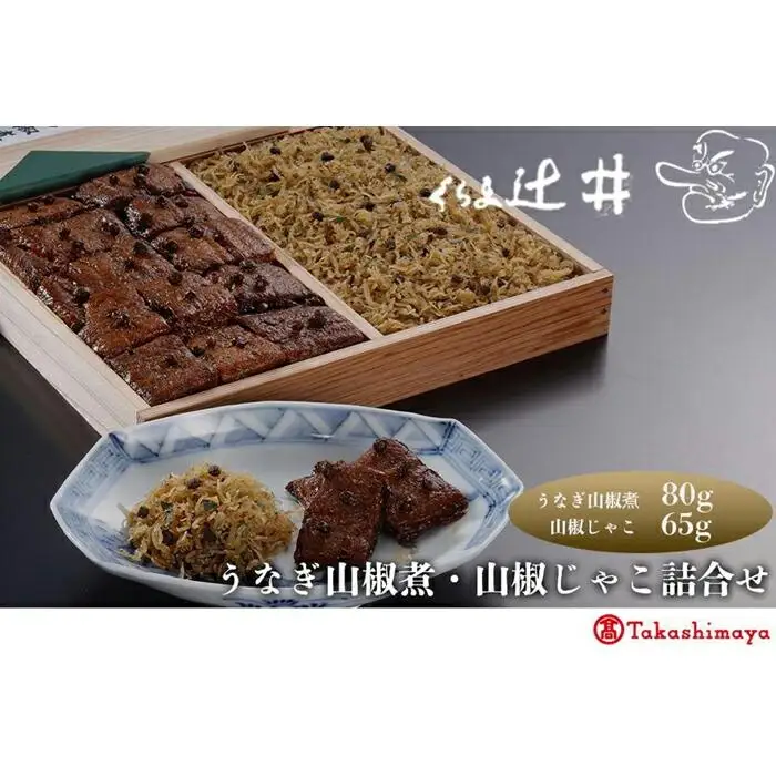 【高島屋選定品】くらま辻井 うなぎの山椒煮・山椒じゃこ詰合せ