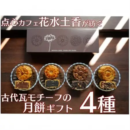 奈良の古代瓦月餅 『ならの華』(花水土香) 月餅4個入りギフト【1456897】