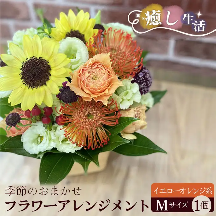(イエローオレンジ系）Mサイズ 癒し生活！季節のおまかせフラワーアレンジメント No.485