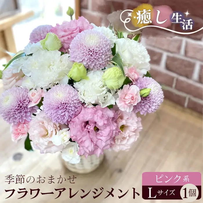 （ピンク系）Lサイズ 癒し生活！季節のおまかせフラワーアレンジメント No.489