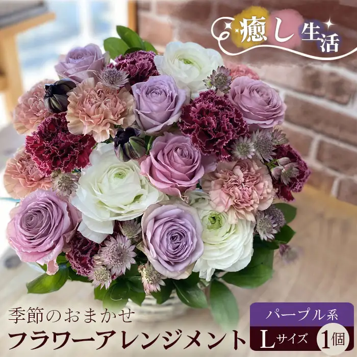 （パープル系）Lサイズ 癒し生活！季節のおまかせフラワーアレンジメント No.492