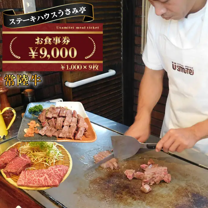 ふるさと納税【ステーキハウスうさみ亭】　お食事券9000円分 No.494