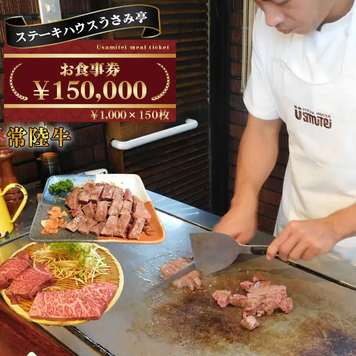 ふるさと納税【ステーキハウスうさみ亭】　お食事券150000円分 No.498